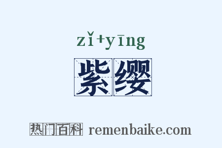 紫缨是什么意思的图片